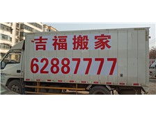 专业可靠，全程无忧——西安市双生吉福搬家服务部